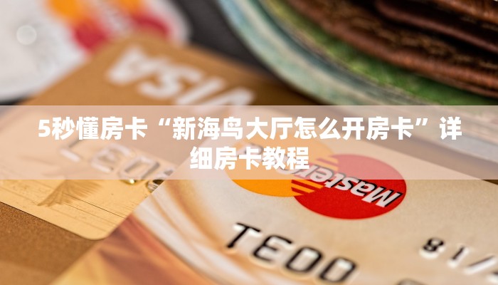 全攻略普及房卡“蛮王(新)房卡”如何获取房卡 全攻略普及房卡“蛮王(新)房卡”如何获取房卡