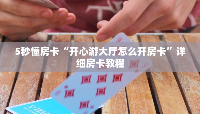 秒懂房卡“高速大厅房卡”房卡怎么搞