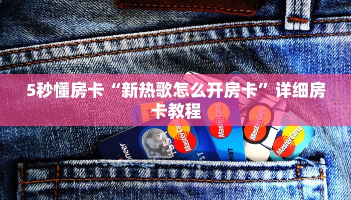 秒懂房卡“逗趣互娱大厅怎么开房卡”哪里有房卡卖 秒懂房卡“逗趣互娱大厅怎么开房卡”哪里有房卡卖