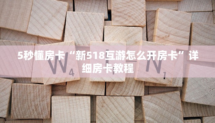 秒懂房卡“神牛(新)房卡”房卡购买经验 秒懂房卡“神牛(新)房卡”房卡购买经验