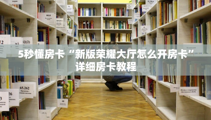 秒懂房卡“九哥联盟大厅怎么开房卡”房卡怎么搞