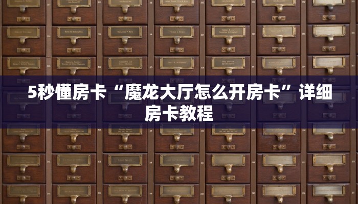 秒懂房卡“哪吒大厅房卡”房卡如何充值 秒懂房卡“哪吒大厅房卡”房卡如何充值