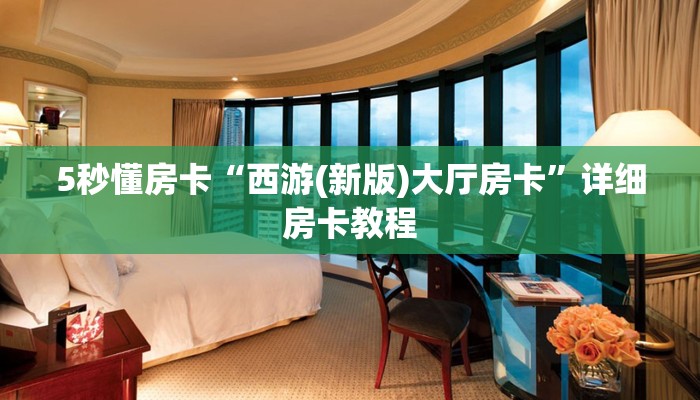 秒懂房卡“战神联盟大厅怎么开房卡”房卡如何充值 秒懂房卡“战神联盟大厅怎么开房卡”房卡如何充值