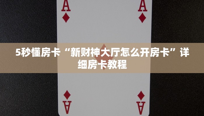 秒懂房卡“新皇豪大厅房卡”房卡怎样买 秒懂房卡“新皇豪大厅房卡”房卡怎样买