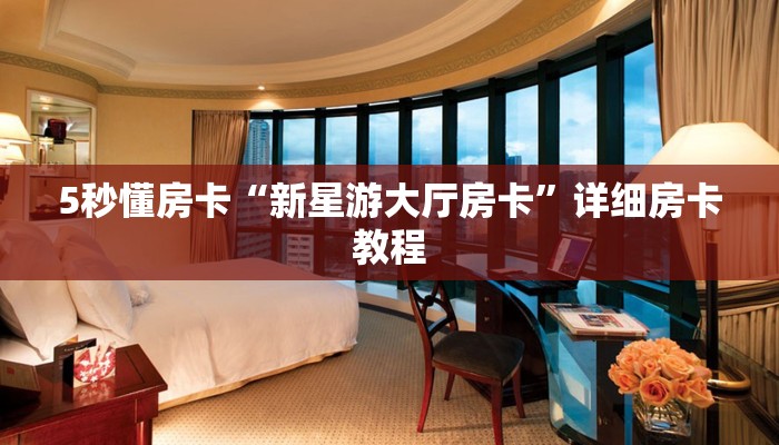 房卡教程经验“西游联盟大厅房卡”获取房卡经验 房卡教程经验“西游联盟大厅房卡”获取房卡经验
