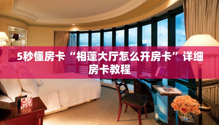 秒懂房卡“精卫大厅房卡”在哪买房卡 秒懂房卡“精卫大厅房卡”在哪买房卡