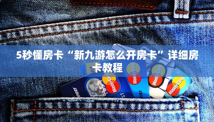 房卡教程经验“神盾怎么开房卡”获取房卡经验 房卡教程经验“神盾怎么开房卡”获取房卡经验