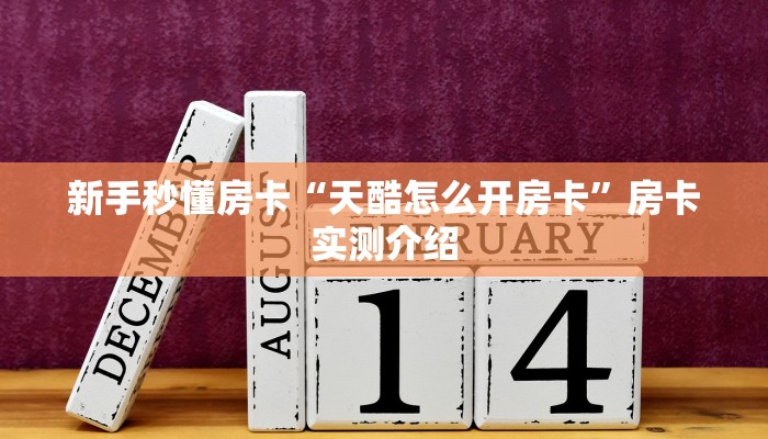 房卡教程经验“五竹怎么开房卡”获取房卡经验