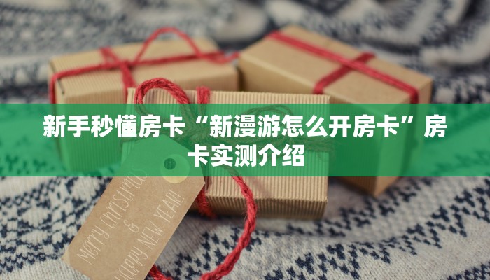 秒懂房卡“天游怎么开房卡”找谁购买房卡 秒懂房卡“天游怎么开房卡”找谁购买房卡