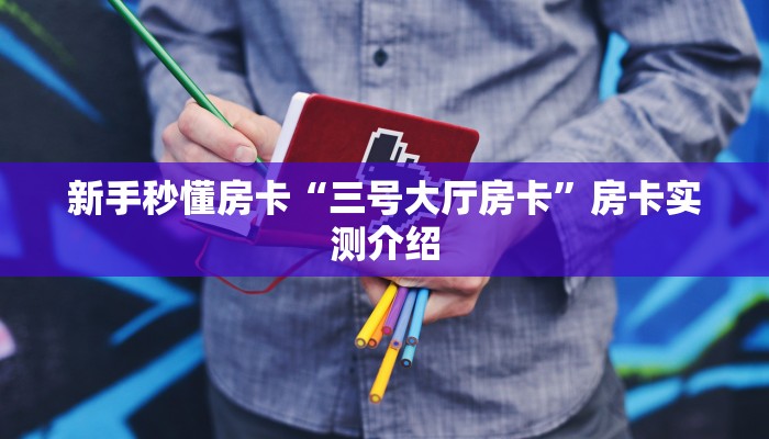 房卡教程经验“高速大厅房卡”获取房卡经验 房卡教程经验“高速大厅房卡”获取房卡经验