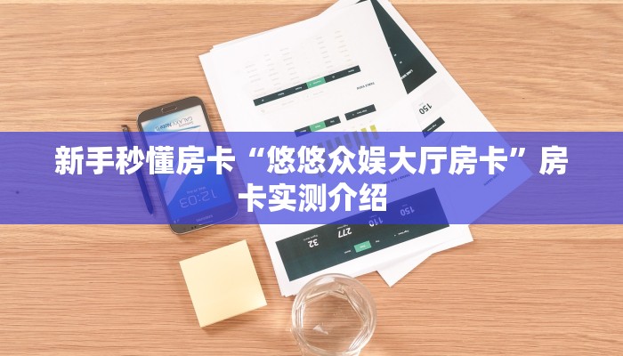 秒懂房卡“天蝎大厅房卡”怎样买房卡 秒懂房卡“天蝎大厅房卡”怎样买房卡