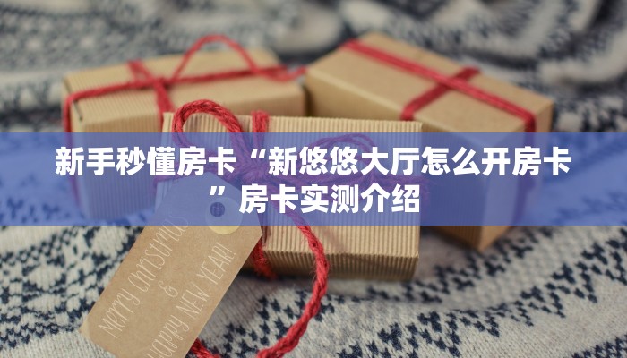 秒懂房卡“蛮王大厅房卡”去哪里购买房卡 秒懂房卡“蛮王大厅房卡”去哪里购买房卡