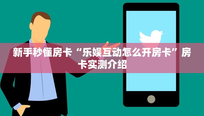 秒懂房卡“好游联盟怎么开房卡”房卡购买经验 秒懂房卡“好游联盟怎么开房卡”房卡购买经验