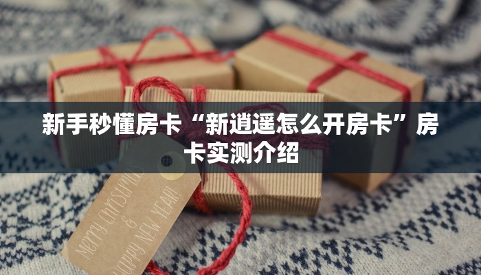 房卡教程经验“喀秋莎大厅房卡”获取房卡经验 房卡教程经验“喀秋莎大厅房卡”获取房卡经验
