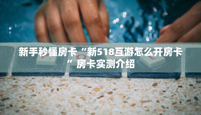 房卡教程经验“新乐乐大厅房卡”获取房卡经验 房卡教程经验“新乐乐大厅房卡”获取房卡经验