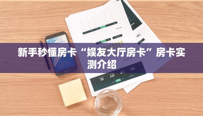 秒懂房卡“天酷大厅房卡”房卡去哪买 秒懂房卡“天酷大厅房卡”房卡去哪买