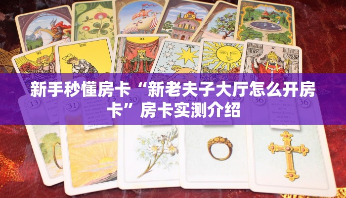 秒懂房卡“玖天乐游大厅怎么开房卡”房卡在哪里买 秒懂房卡“玖天乐游大厅怎么开房卡”房卡在哪里买