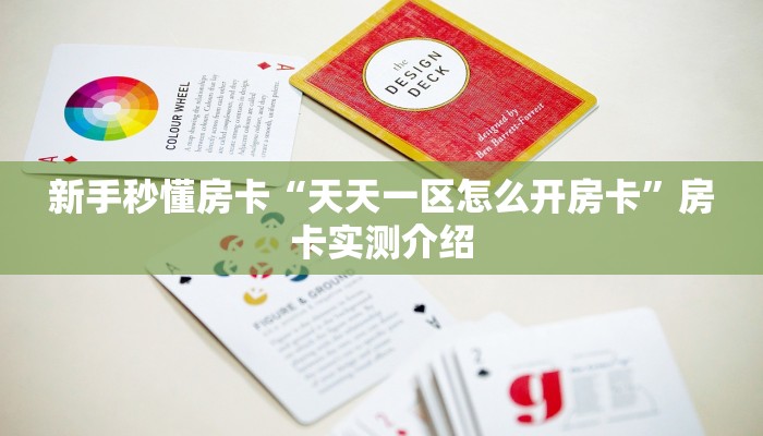 房卡教程经验“美人房卡”获取房卡经验 房卡教程经验“美人房卡”获取房卡经验
