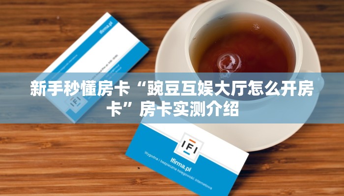 秒懂房卡“流年众娱大厅怎么开房卡”房卡去哪里买 秒懂房卡“流年众娱大厅怎么开房卡”房卡去哪里买