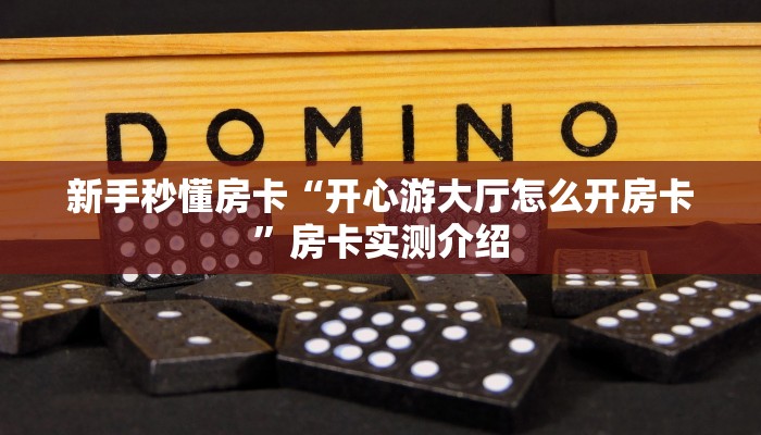 秒懂房卡“旺旺大厅怎么开房卡”哪里有房卡卖