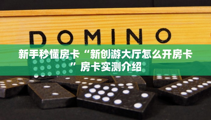 房卡教程经验“战皇大厅怎么开房卡”获取房卡经验 房卡教程经验“战皇大厅怎么开房卡”获取房卡经验