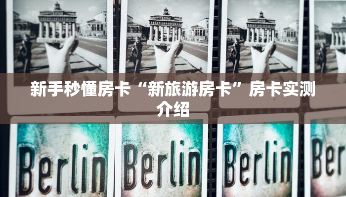 秒懂房卡“蛮王二厅大厅怎么开房卡”怎样买房卡 秒懂房卡“蛮王二厅大厅怎么开房卡”怎样买房卡