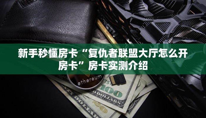 房卡教程经验“熊猫大厅房卡”获取房卡经验 房卡教程经验“熊猫大厅房卡”获取房卡经验