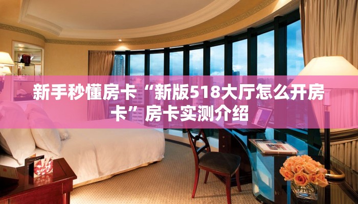 秒懂房卡“新版八戒大厅怎么开房卡”房卡去哪里买 秒懂房卡“新版八戒大厅怎么开房卡”房卡去哪里买
