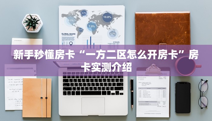 秒懂房卡“金猪大厅怎么开房卡”怎样买房卡 秒懂房卡“金猪大厅怎么开房卡”怎样买房卡