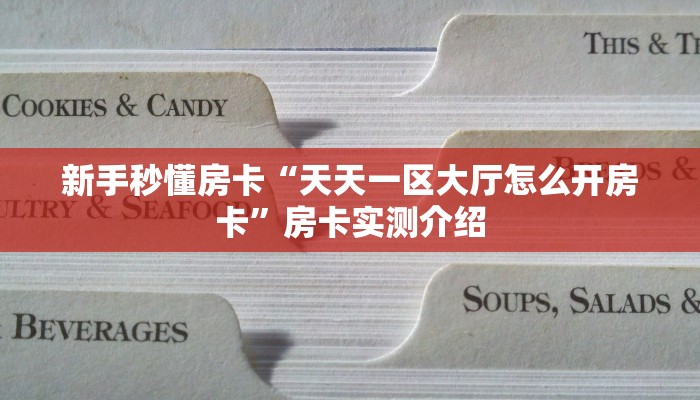 秒懂房卡“卡卡众娱怎么开房卡”去哪里购买房卡 秒懂房卡“卡卡众娱怎么开房卡”去哪里购买房卡