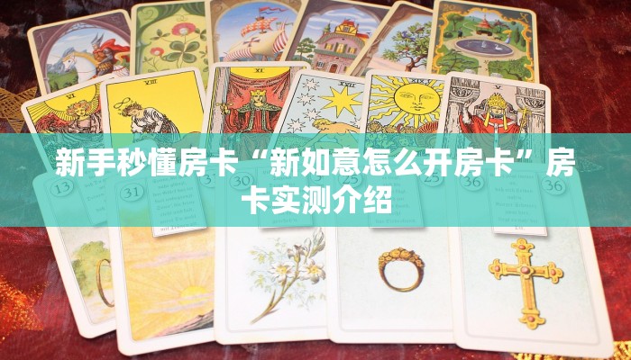 秒懂房卡“桃花大厅怎么开房卡”怎样买房卡 秒懂房卡“桃花大厅怎么开房卡”怎样买房卡
