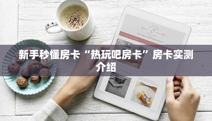 房卡教程经验“多多大厅房卡”获取房卡经验 房卡教程经验“多多大厅房卡”获取房卡经验