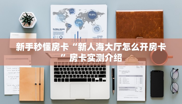 秒懂房卡“新众乐大厅怎么开房卡”获取房卡方式