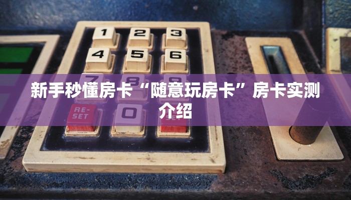 秒懂房卡“新上游大厅房卡”房卡去哪买 秒懂房卡“新上游大厅房卡”房卡去哪买