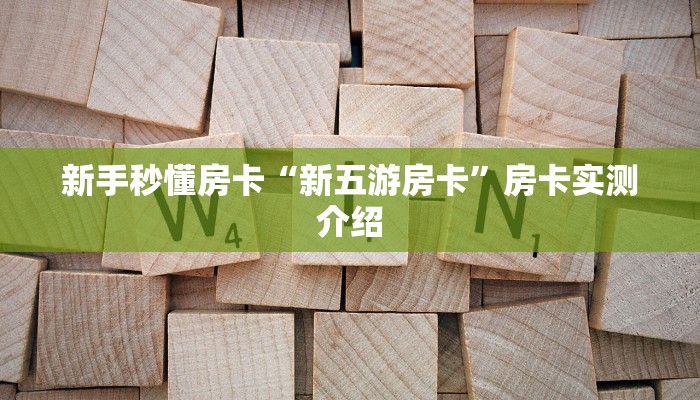 秒懂房卡“深海互娱怎么开房卡”房卡购买经验 秒懂房卡“深海互娱怎么开房卡”房卡购买经验