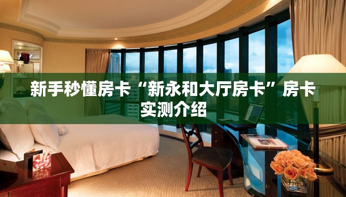 秒懂房卡“新龙鼎怎么开房卡”房卡怎么搞 秒懂房卡“新龙鼎怎么开房卡”房卡怎么搞