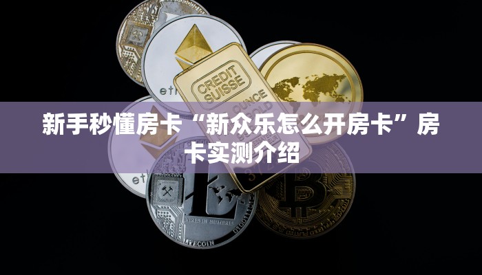 秒懂房卡“九尾大厅怎么开房卡”房卡如何充值 秒懂房卡“九尾大厅怎么开房卡”房卡如何充值