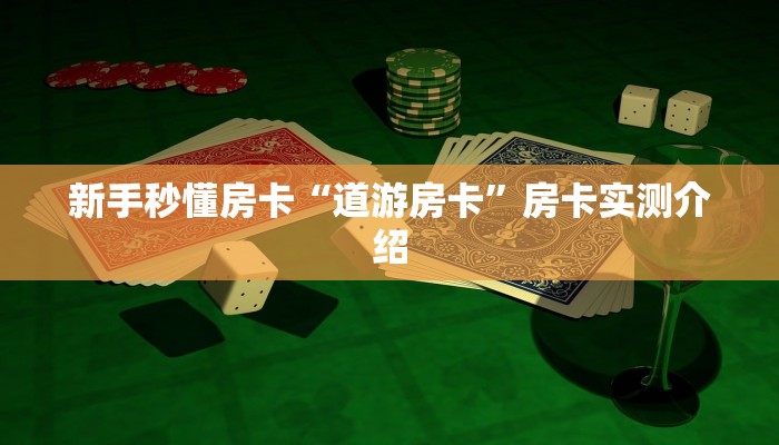 秒懂房卡“新版大厅房卡”房卡去哪买 秒懂房卡“新版大厅房卡”房卡去哪买