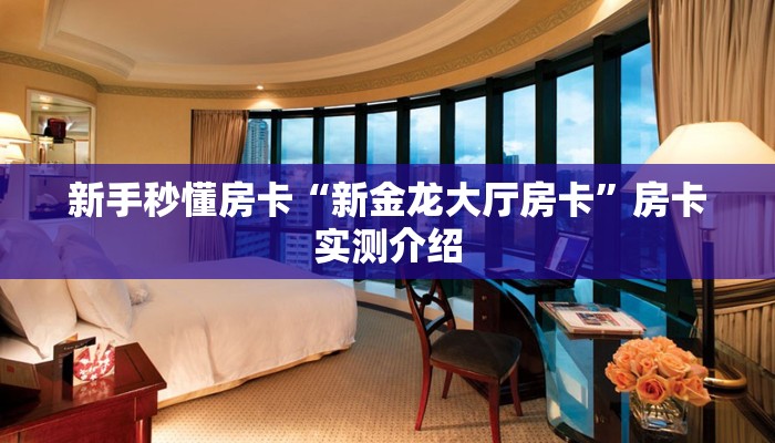 全攻略普及房卡“新518互娱大厅房卡”如何获取房卡 全攻略普及房卡“新518互娱大厅房卡”如何获取房卡
