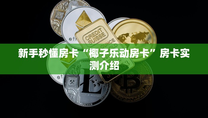 房卡教程经验“新版荣耀大厅房卡”获取房卡经验 房卡教程经验“新版荣耀大厅房卡”获取房卡经验