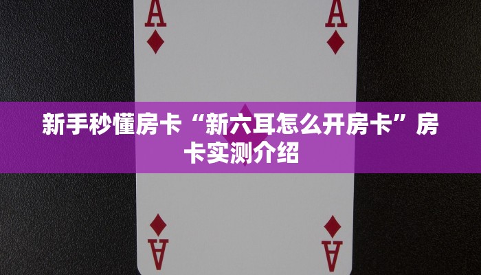 秒懂房卡“生肖马怎么开房卡”去哪里购买房卡 秒懂房卡“生肖马怎么开房卡”去哪里购买房卡