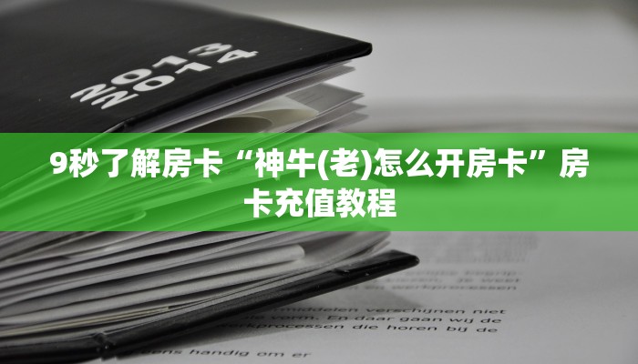 秒懂房卡“悠悠系列大厅怎么开房卡”房卡去哪里买 秒懂房卡“悠悠系列大厅怎么开房卡”房卡去哪里买