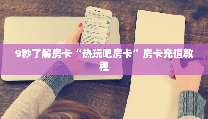 秒懂房卡“黑桃A大厅房卡”在哪买房卡 秒懂房卡“黑桃A大厅房卡”在哪买房卡
