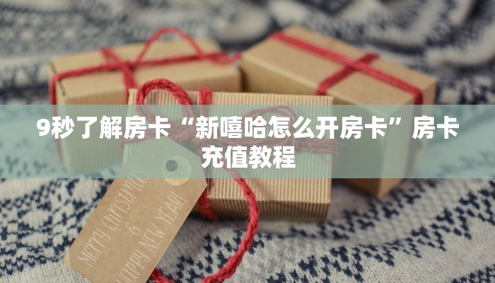 秒懂房卡“微信链接怎么开房卡”房卡怎样买