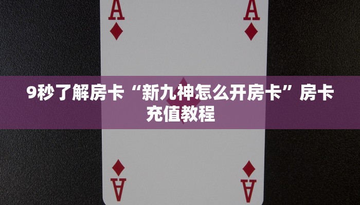 房卡教程经验“天道联盟怎么开房卡”获取房卡经验 房卡教程经验“天道联盟怎么开房卡”获取房卡经验