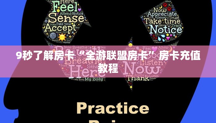 秒懂房卡“上游联盟怎么开房卡”房卡怎么搞 秒懂房卡“上游联盟怎么开房卡”房卡怎么搞
