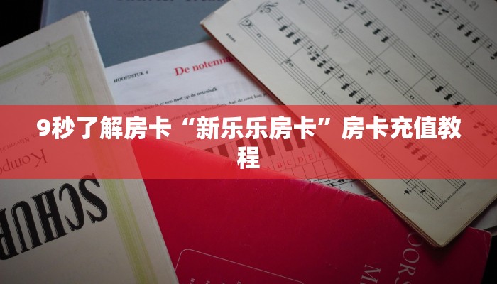 秒懂房卡“新长虹大厅房卡”房卡如何买 秒懂房卡“新长虹大厅房卡”房卡如何买