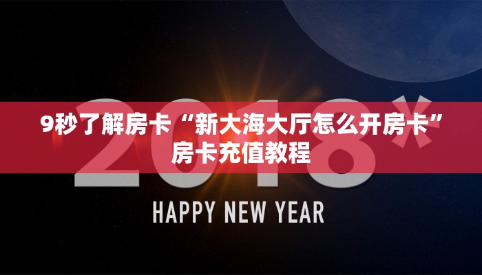秒懂房卡“荣耀乐娱大厅怎么开房卡”获取房卡方式 秒懂房卡“荣耀乐娱大厅怎么开房卡”获取房卡方式