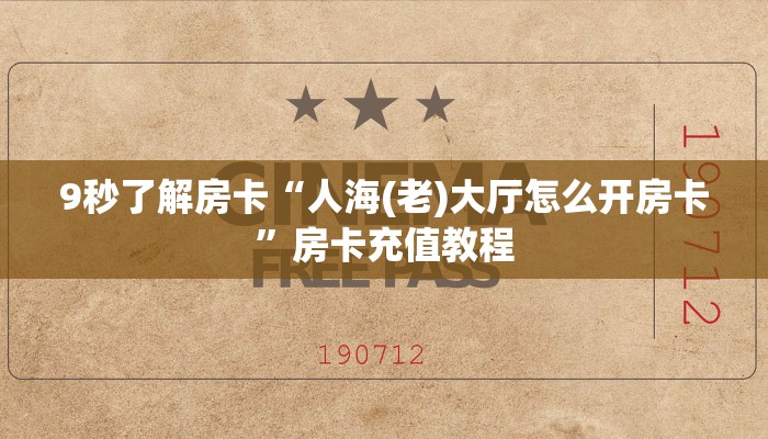 秒懂房卡“生肖鸡大厅房卡”在哪买房卡 秒懂房卡“生肖鸡大厅房卡”在哪买房卡