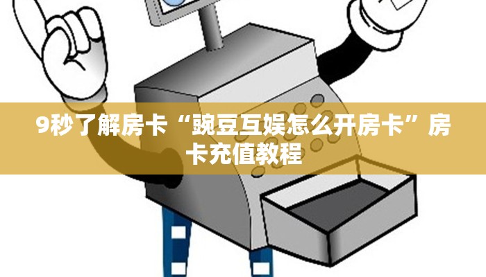 秒懂房卡“萝卜大厅房卡”哪里有房卡卖 秒懂房卡“萝卜大厅房卡”哪里有房卡卖
